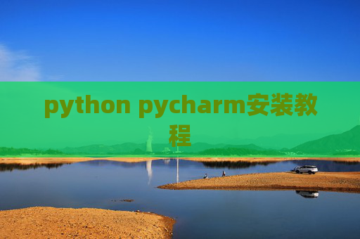 python pycharm安装教程