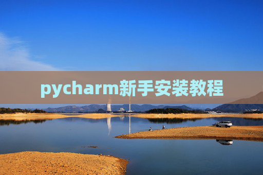 pycharm新手安装教程